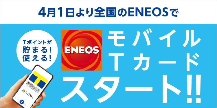 全国のＥＮＥＯＳのサービスステーションで4月1日からモバイルTカード