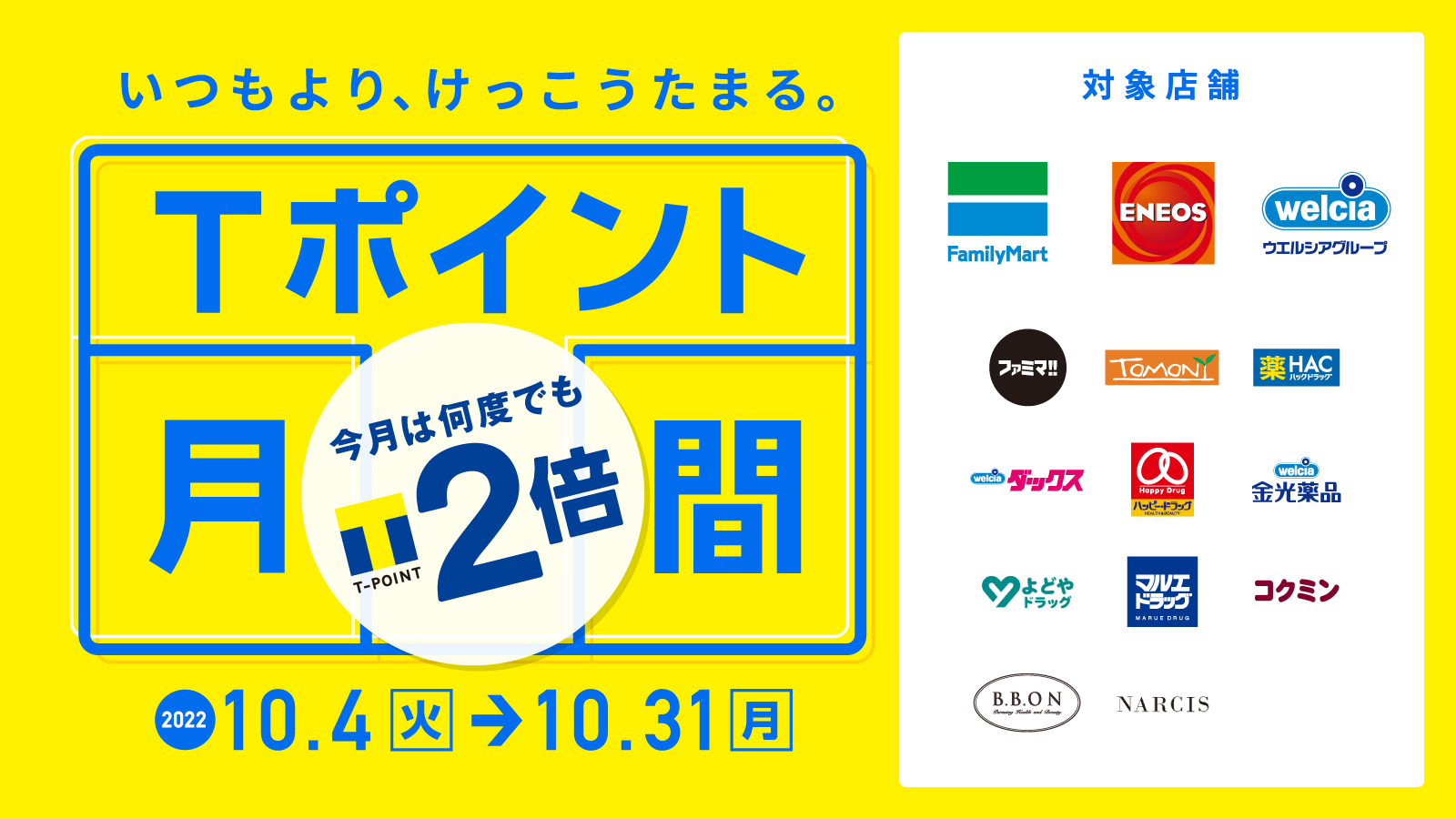 いつもより、けっこうたまる。Tポイント月間】10月はファミリーマート