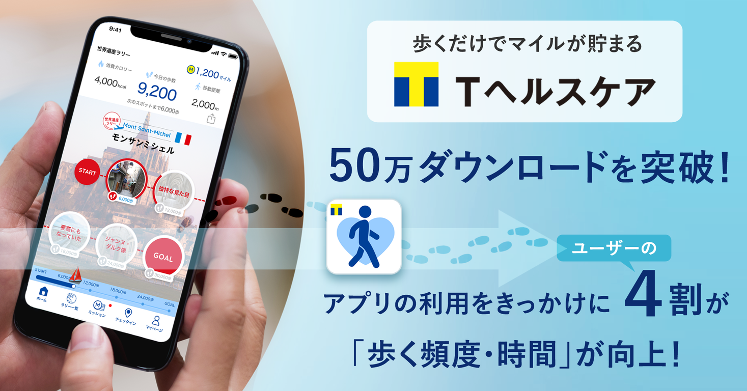 約7,000万人のT会員に向けたヘルスケアアプリ「Tヘルスケア」が50万ダウンロードを突破！｜CCCMKホールディングス株式会社のプレスリリース