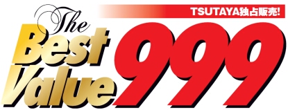 999円の洋楽ベストアルバムPB商品企画「ザ・ベスト・バリュー999」販売