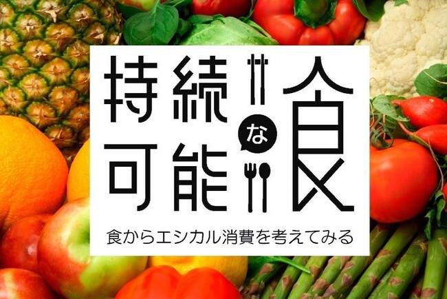 シンポジウム：持続可能な食～食からエシカル消費を考える～