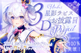 占い師VTuberの星影ラピス、3Dお披露目ライブに向けたクラウドファンディングが開始から2時間経たずに目標金額を達成!新たに300万円をストレッチゴールに設定!