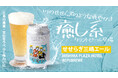 三島の風景と文化を”味わう”クラフトビール「せせらぎ三嶋エール」誕生!