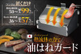 IWKイノベーション(株)新型油はねガードを開発 焼肉の油はねを最大99%カット 特許出願中の流体制御構造で目に見えない霧状の油も同時に防ぐ 世の中に存在しない油はね防止の専用構造