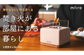 お部屋で焚き火を楽しむ。煙も臭いもない室内用焚き火台『mfire(エムファイヤー)』が、Makuakeにて新モデルを先行販売開始。