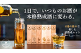 【新発売】いつものお酒を“たった1日”で熟成。「本格酒熟成セット」がマクアケにて先行販売開始!