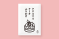 ふりちんで過ごすクリスマス - スイーツふりかけ&珍味ブランド「ふりちん」から『クリスマスケーキふりかけ』を発売
