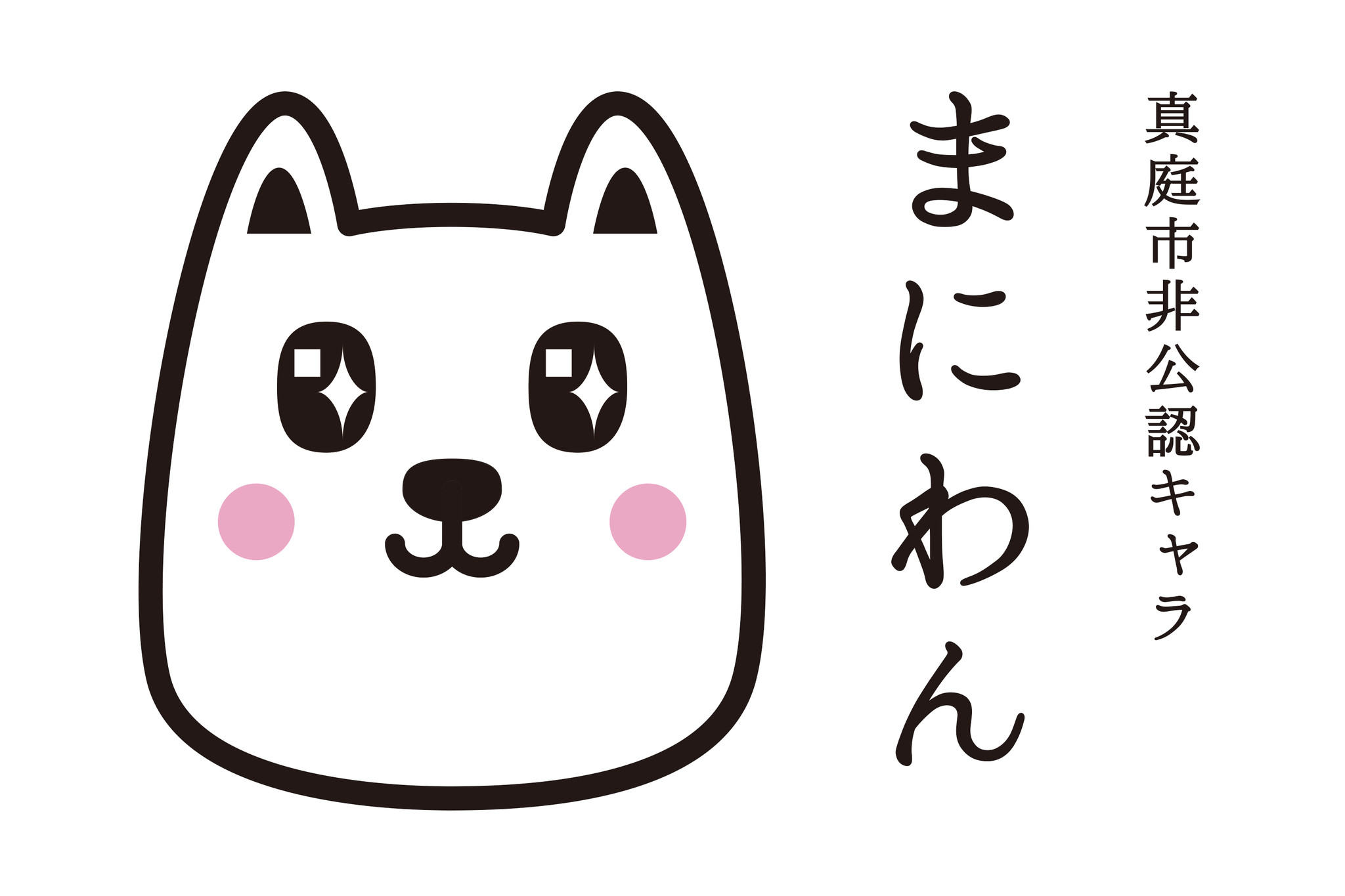 真庭市非公認キャラクター まにわん を発表 ナショナルデパート株式会社のプレスリリース 真庭市非公認キャラクター まにわん を発表 ナショナルデパート株式会社のプレスリリース