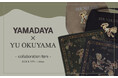 ヤマダヤアールブリュットコラボ第4弾。作家・奥山優とのコラボ商品を、9月18日(金)9:00からリアル店舗・ECで販売開始！