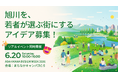 アイデア生成＆共有プラットフォーム「PitchPark」、新機能「コンペ機能」を実装。第一弾アイデアコンペを、デザイン都市・旭川で開催。4日間で121件のアイデア応募が集結。