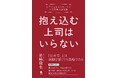 【新刊発売】『抱え込む上司はいらない ――部下に任せられない人の権限移譲の教科書』出版のお知らせ