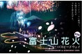 「富士山花火vsスピードウェイ2025」開催!チケット販売は前回大好評の「Atouch」を導入