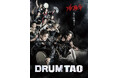 DRUM TAO、コミュニケーションECアプリ「Atouch」で、DRUM TAO 2025最新作舞台「THE BEST」のチケットを先行販売