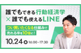 【無料セミナー】誰でもできる行動経済学 × 誰でも使えるLINE 売れる率を10倍に 10月24日(金)開催