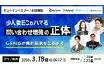 少人数EC事業者必見！「問い合わせ増殖」の悪循環を断ち切る実践セミナーを3月18日オンライン開催 / IRISデータラボ