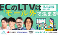 【無料・オンライン】ECのLTVは“モール外”で決まる~広告・SNS・顧客対応をつなげた顧客行動設計の考え方~
