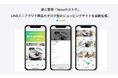 業界初のハイブリッドコマース「Ａｔｏｕｃｈストア」をリリース。ＬＩＮＥ接客とＬＩＮＥミニアプリを融合させ、新しい購買体験を実現！