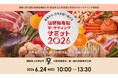 ＩＲＩＳデータラボ株式会社、「地域特産物マーケティングサミット2026」を6月24日（水）にオンライン開催