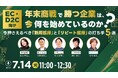 【5社共催ウェビナー】年末商戦で勝つEC・D2C企業は、今何を始めているのか？売上を最大化する「新規獲得」と「リピート獲得」の打ち手5選を7月14日(火)に徹底解説