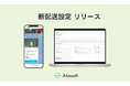 ＬＩＮＥ完結型ＥＣプラットフォーム「Ａｔｏｕｃｈ」、配送設定機能を大幅アップデート！離島・重量別・期間限定など柔軟な送料ルールを一元管理可能に
