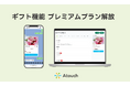 コミュニケーションＥＣアプリ「Atouch」、住所不要で贈れる「ギフト機能」をプレミアムプランの標準機能として正式リリース！