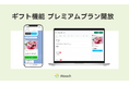 コミュニケーションＥＣアプリ「Atouch」、住所不要で贈れる「ギフト機能」をプレミアムプランの標準機能として正式リリース！