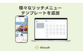 コミュニケーションECアプリ「Atouch」、リッチメニュー機能が進化！タブ切り替えなど計32種のテンプレート追加で導線設計を最適化、LINE上の売上最大化へ