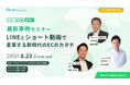 進化する買い物体験アプリ「Ａｔｏｕｃｈ」連携の新サービス「Ａｔｏｕｃｈ　Ｔｉｇ」リリースを記念し、レセプションセミナーを開催