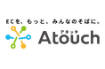新しいＥＣ体験を提供する「Ａｔｏｕｃｈ」タグライン決定、ロゴをリニューアル
