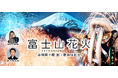 LINEで簡単にチケット購入・入場までスムーズに完結!『富士山花火2024』チケット先行販売開始 ~市川團十郎 富士歌舞伎花火~