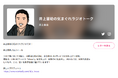 コミュニケーションECアプリ「Atouch」のIRISデータ取締役、井上晋助のラジオコンテンツを公開!