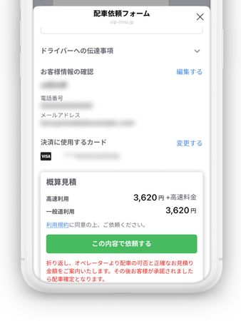 依頼前に概算見積を確認できます。確認後、「この内容で依頼する」をタップします。車両・ドライバー情報はその後LINEのメッセージで届きます。