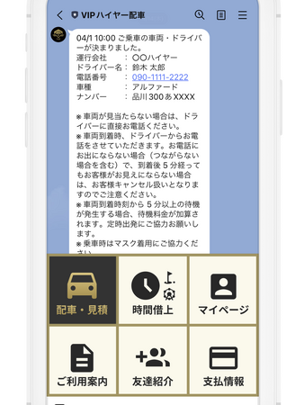 VIPハイヤー配車のLINE公式アカウントを友だち追加して、トーク画面のメニューから「配車・見積」をタップします。