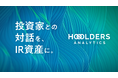 投資家との対話を、IR資産として活かしきる。Hooolders Analyticsに「投資家・面談管理機能」を追加