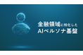 金融AIペルソナ基盤「FINPANEL」、ＳＯＭＰＯひまわり生命の新サービス開発に貢献