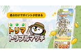 「トリマ」シリーズ第四弾、ポイ活ゲームアプリ「トリマトリプルマッチ」を提供開始