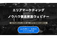 【3/25(火)より1週間・無料公開】エリアマーケティングノウハウ徹底解説ウェビナー ~様々なデータを用いた専門家によるユースケース6選~