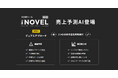 【デモ・初公開】次世代AIソリューション「THE NOVEL」、「Japan DX Week【春】」にて実機デモを披露