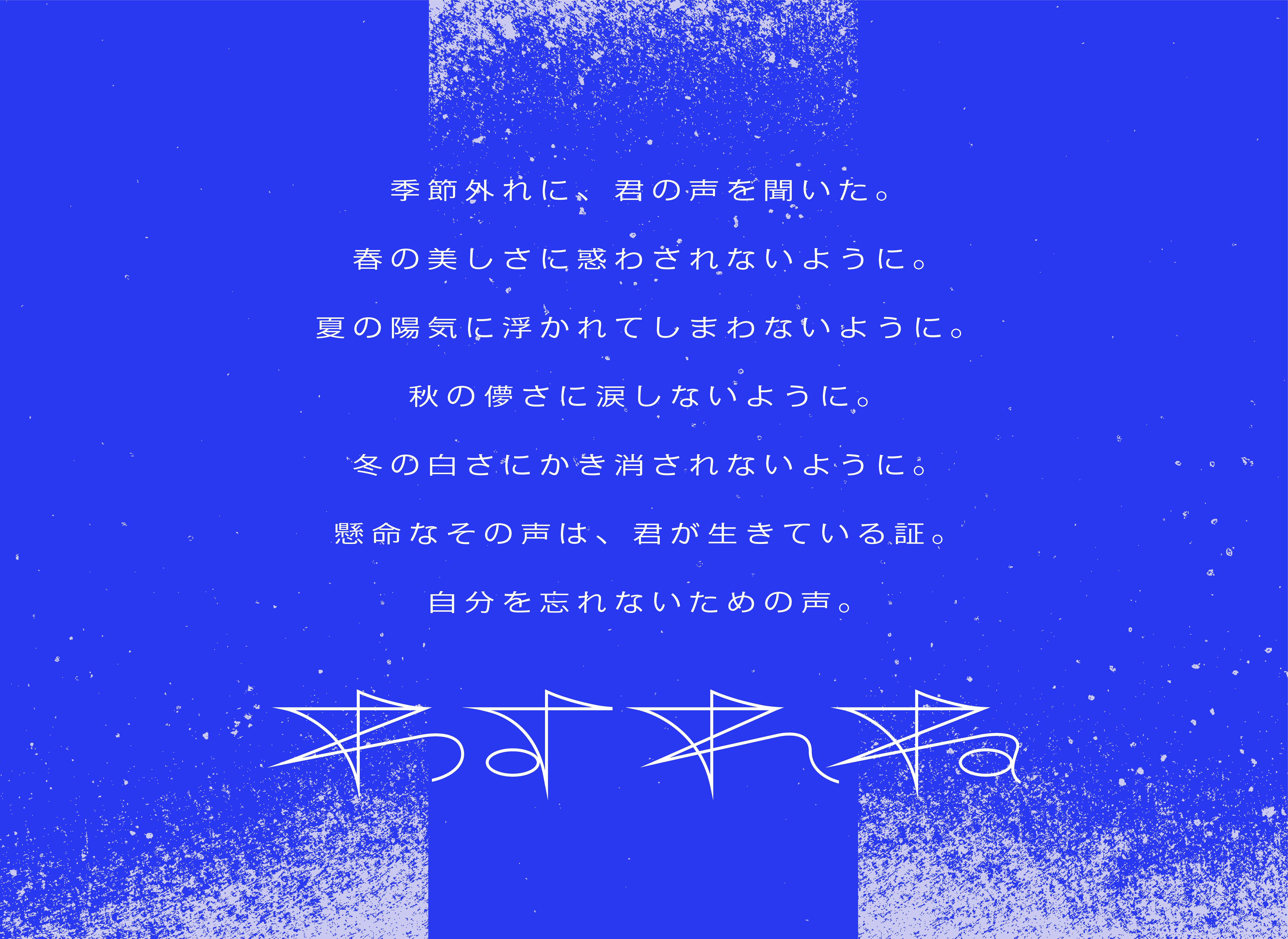 あの子 の本音を歌にする音楽プロジェクト わすれね が3月26日よりスタート 第1弾は井手上漠の人生をテーマにした楽曲を発表 株式会社allentertainmentのプレスリリース