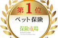 【SBIいきいき少短】保険市場『2024年版 最も選ばれた保険ランキング』ペット保険部門（ネット申込）において第1位を獲得