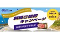 SBI日本少短、『みんなのバイク保険』新規ご契約キャンペーンを実施