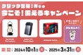 クリック定期!Neo今こそ! 備えるキャンペーンを実施