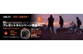 SBI日本少短、『HARLEY|車両+盗難保険TM』10th year anniversary-プレゼントキャンペーン-を実施