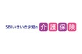 【SBIいきいき少短】「SBIいきいき少短の介護保険」を販売開始