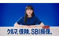 SBI損保、芦田愛菜さんが出演する自動車保険の新TVCMを1月18日から全国放映