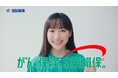 SBI損保、芦田愛菜さんが出演するがん保険の新TVCMを2月1日から全国放映