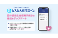 【SBI生命】住信SBIネット銀行、住宅ローンデジタルプラットフォーム「かんたん住宅ローン」に団体信用生命保険手続きの機能を追加