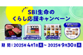 SBI生命のくらし応援キャンペーンを実施