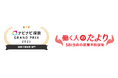 【SBI生命】ナビナビ保険「2025年版 ナビナビ保険グランプリ」就業不能保険部門にて「働く人のたより」が4年連続第1位を獲得