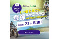 SBI日本少短、『みんなのバイク保険・みんなのスポーツサイクル保険LINEお友だち 登録キャンペーン』を実施